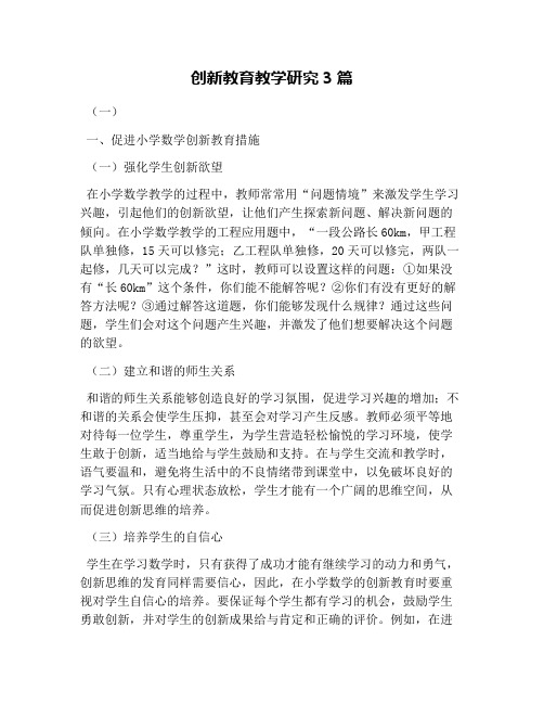 创新教育教学研究3篇