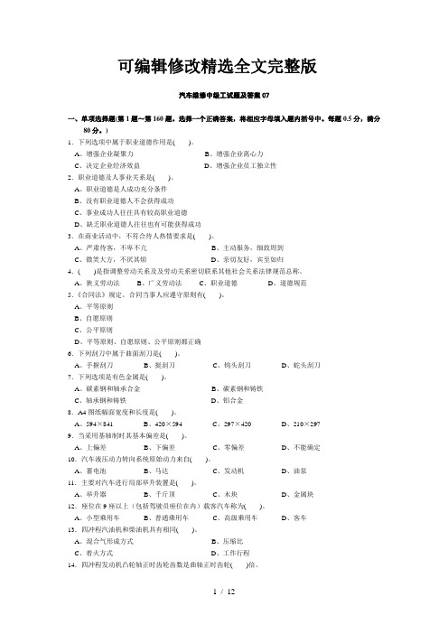 【2024版】汽车维修中级工试题及参考答案