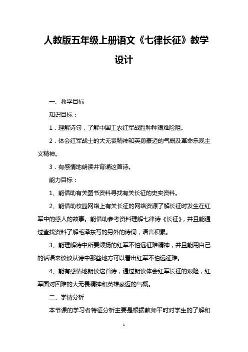 人教版五年级上册语文《七律长征》教学设计 
