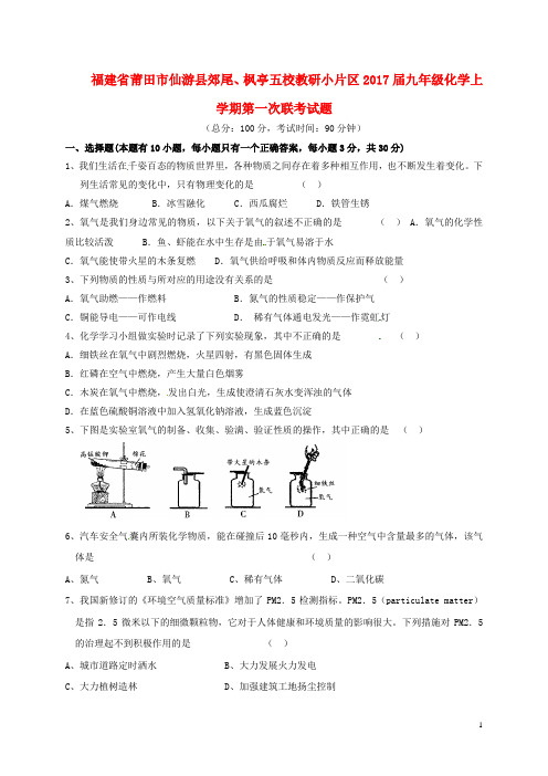 福建省莆田市仙游县郊尾、枫亭五校教研小片区2017届九年级化学上学期第一次联考试题