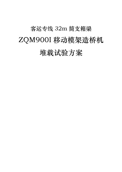 zqm900i移动模架造桥机堆载试验方案