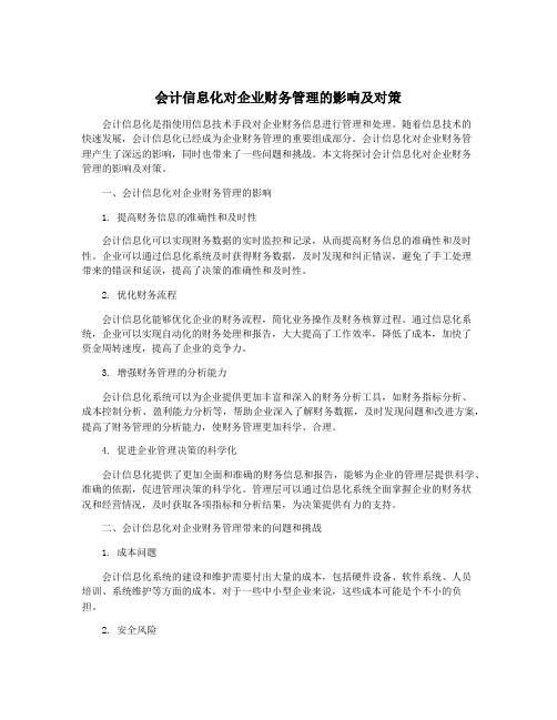 会计信息化对企业财务管理的影响及对策