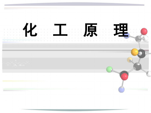 大学化学《化工原理-流体流动》课件