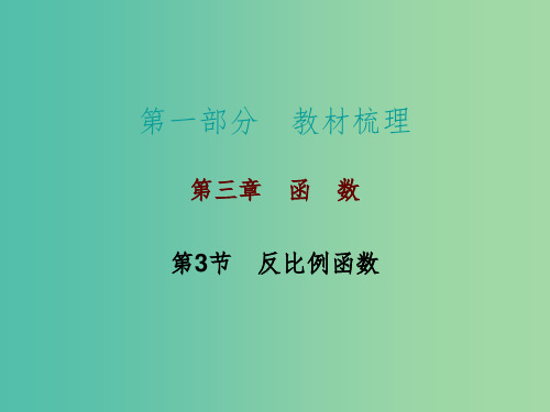 中考数学总复习 第一部分 教材梳理 第三章 函数 第3节 反比例函数课件