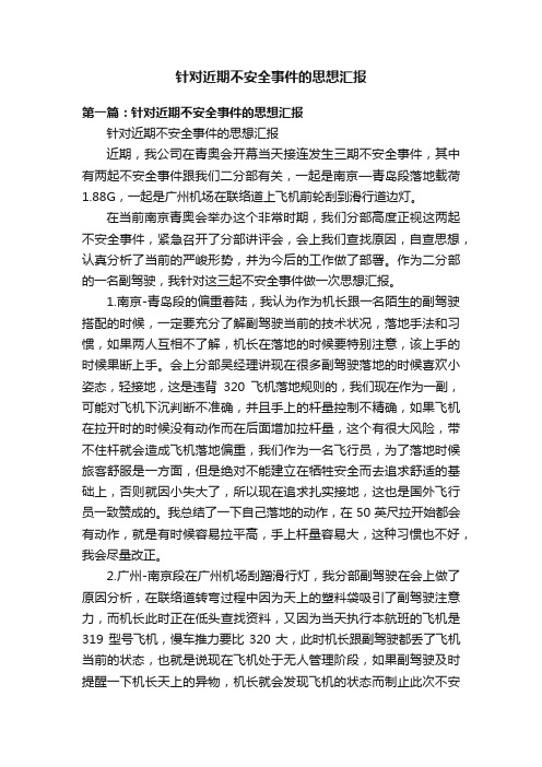 针对近期不安全事件的思想汇报