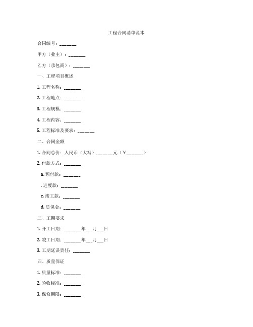 工程合同清单范本