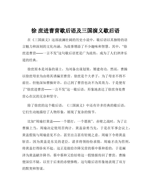 徐 庶进曹营歇后语及三国演义歇后语