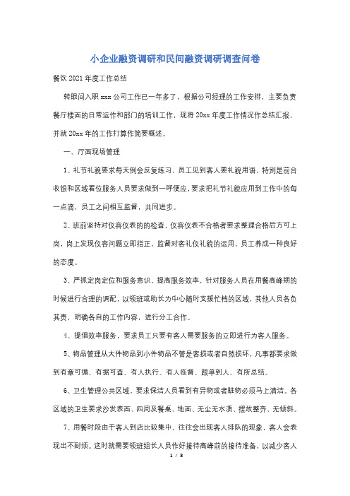 小企业融资调研和民间融资调研调查问卷