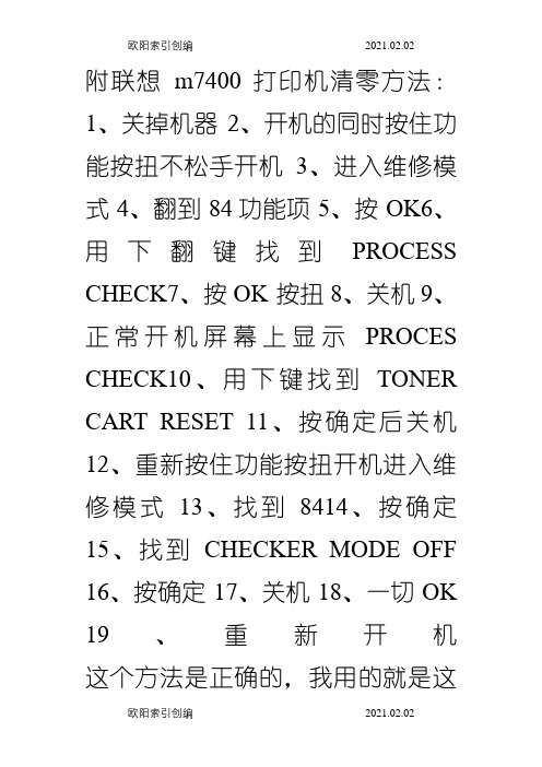 联想m7400打印机清零方法之欧阳家百创编