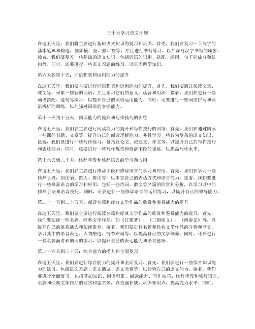 三十天学习语文计划