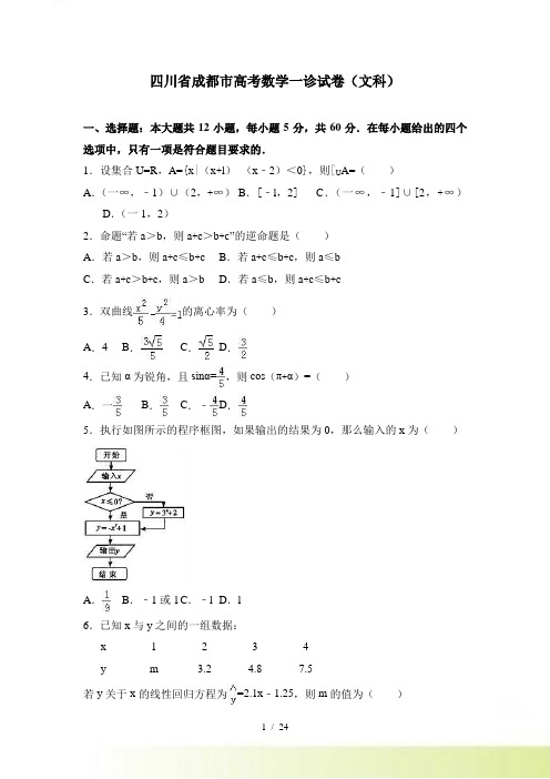 四川省成都市高考数学一诊试卷（文科）含答案解析