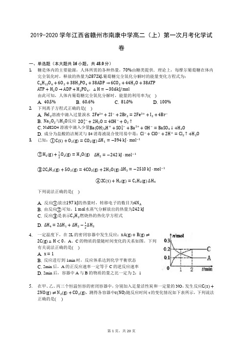 2019-2020学年江西省赣州市南康中学高二(上)第一次月考化学试卷 -(含答案解析)