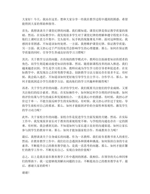 教师迷惑发言稿范文