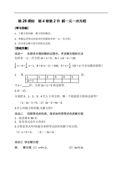 数学七年级上册第28课时《解一元一次方程》导学案