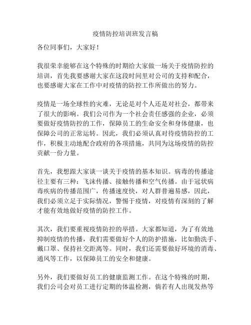 疫情防控培训班发言稿