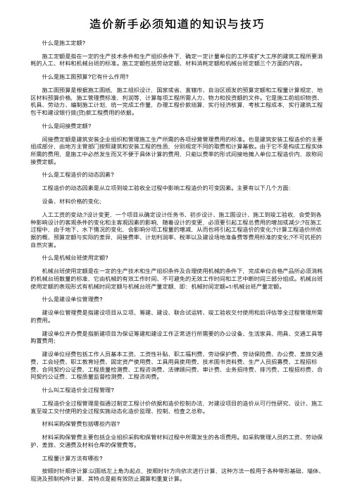 造价新手必须知道的知识与技巧