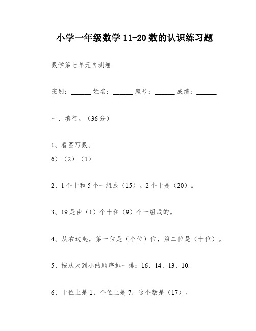 小学一年级数学11-20数的认识练习题