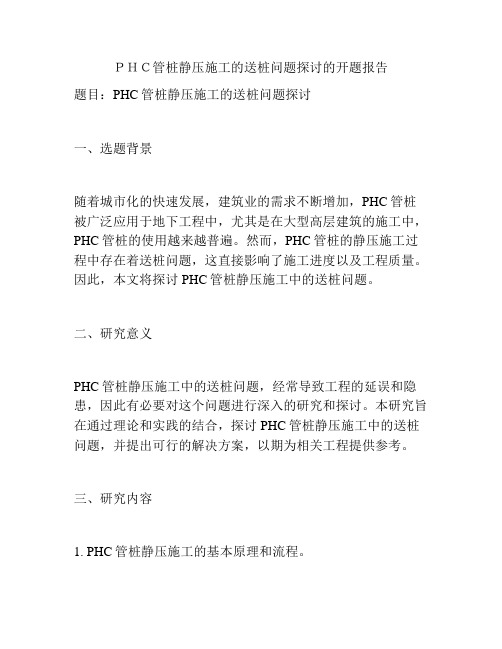 PHC管桩静压施工的送桩问题探讨的开题报告