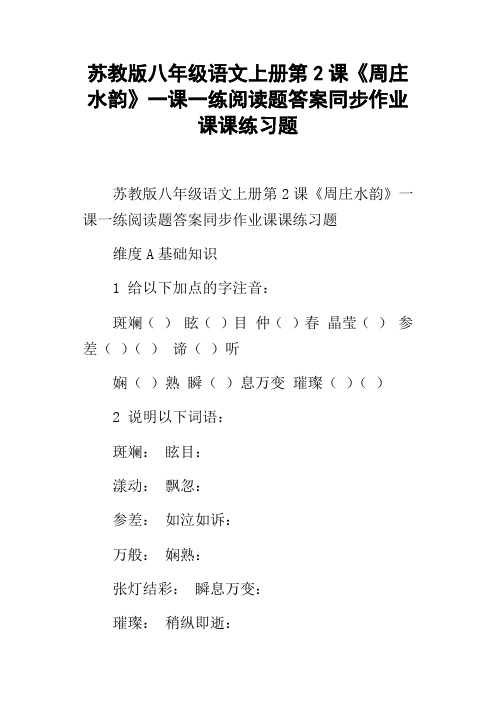 苏教版八年级语文上册第2课周庄水韵一课一练阅读题答案同步作业课课练习题