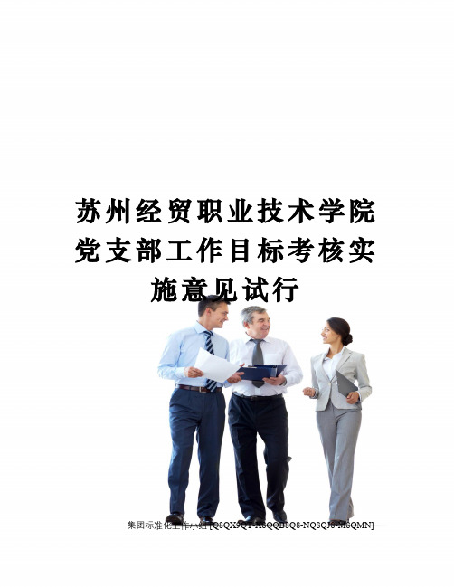 苏州经贸职业技术学院党支部工作目标考核实施意见试行