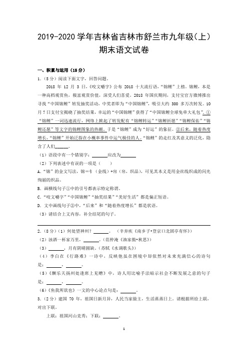 2019-2020学年吉林省吉林市舒兰市九年级(上)期末语文试卷