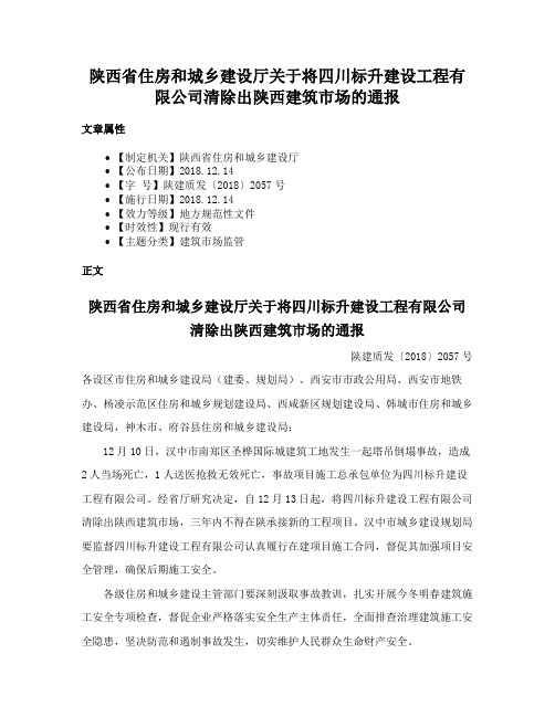 陕西省住房和城乡建设厅关于将四川标升建设工程有限公司清除出陕西建筑市场的通报