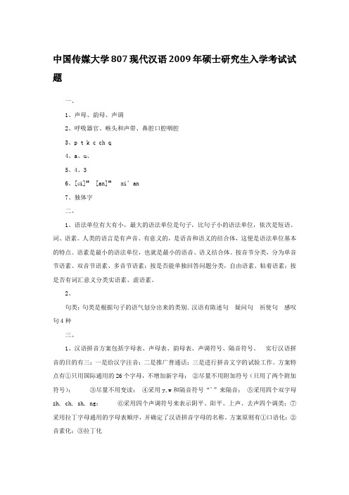 2009年中国传媒大学807现代汉语考研真题