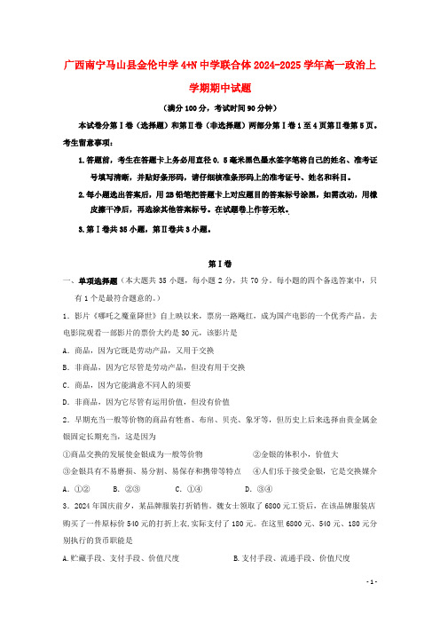 广西南宁马山县金伦中学4+N高中联合体2024_2025学年高一政治上学期期中试题