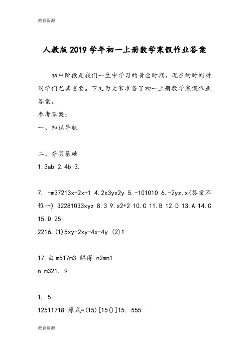 【教育资料】人教版初一上册数学寒假作业答案学习精品