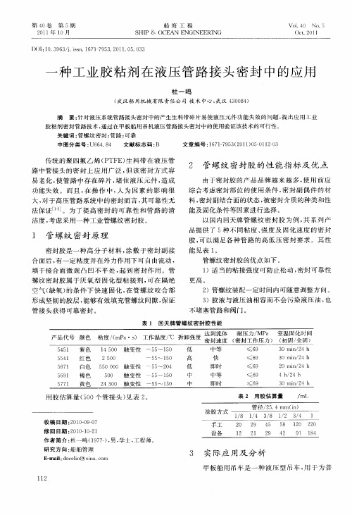 一种工业胶粘剂在液压管路接头密封中的应用