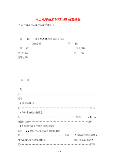 电力电子技术MATLAB仿真报告