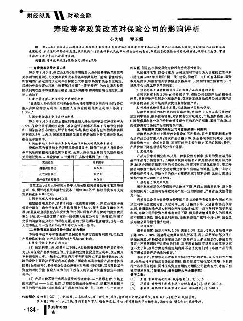 寿险费率政策改革对保险公司的影响评析