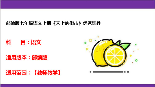 部编版七年级语文上册《天上的街市》优秀课件