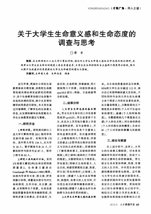 关于大学生生命意义感和生命态度的调查与思考