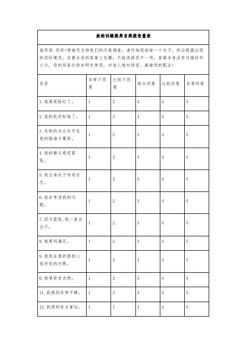 放松训练效果自我报告量表