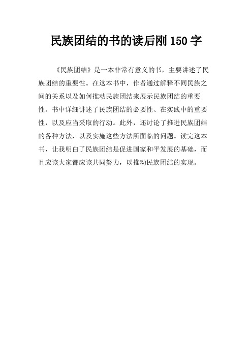 民族团结的书的读后刚150字