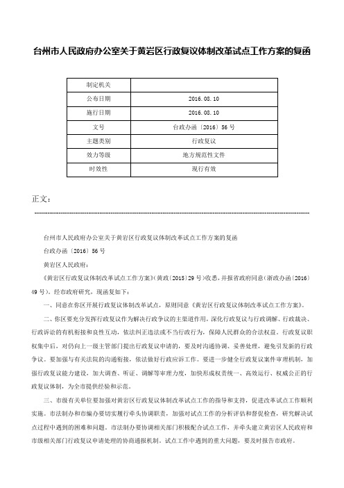 台州市人民政府办公室关于黄岩区行政复议体制改革试点工作方案的复函-台政办函〔2016〕56号