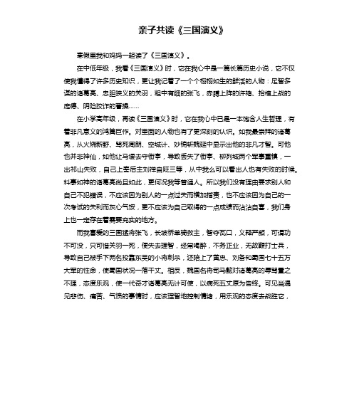 亲子共读《三国演义》