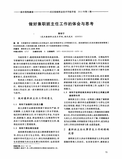 做好兼职班主任工作的体会与思考