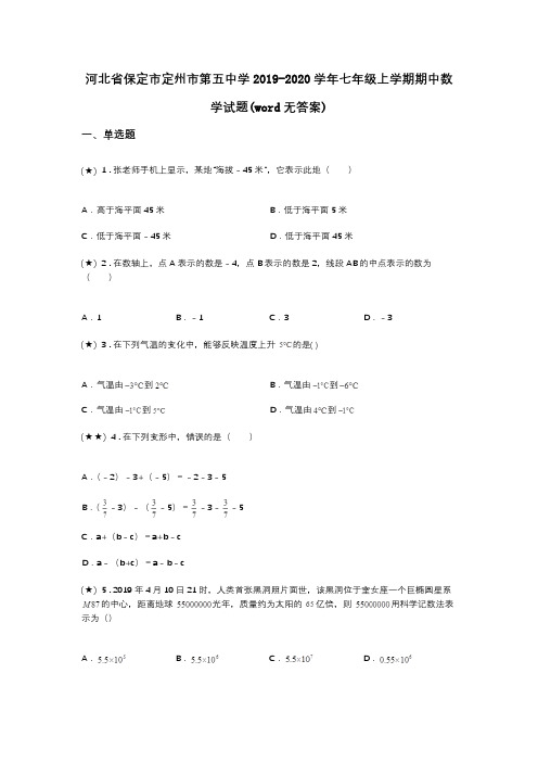 河北省保定市定州市第五中学2019-2020学年七年级上学期期中数学试题(word无答案)