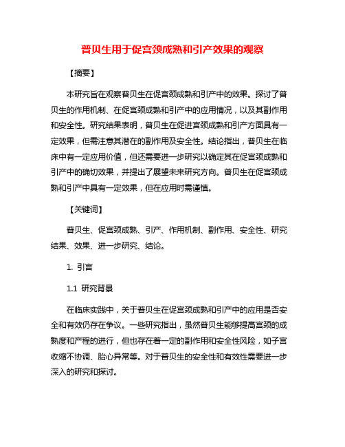 普贝生用于促宫颈成熟和引产效果的观察