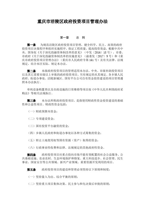 重庆市涪陵区政府投资项目管理办法 (2)