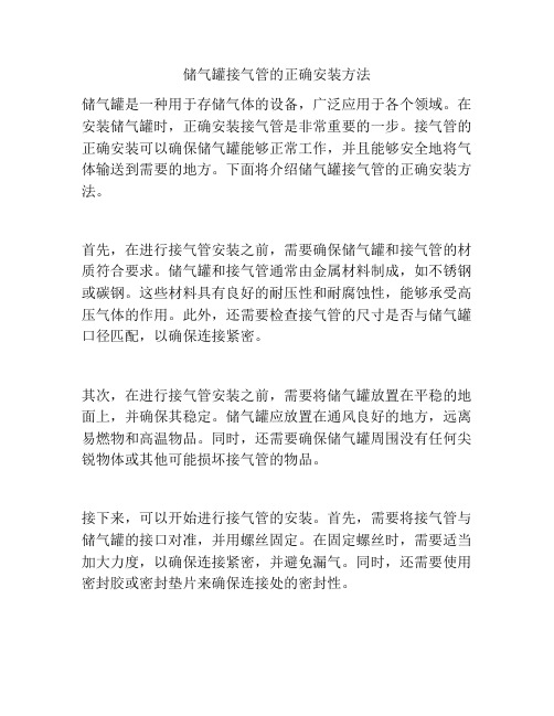 储气罐接气管的正确安装方法