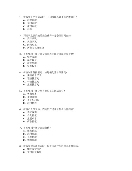 会计证书财务报表编制考试 选择题 59题