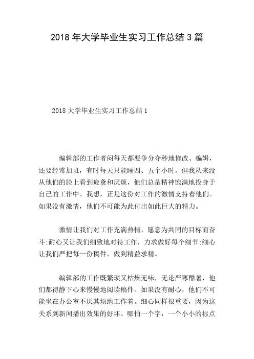 2018年大学毕业生实习工作总结3篇