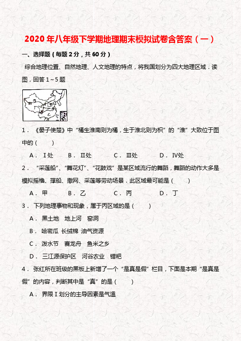 2020年八年级下学期地理期末模拟试卷含答案