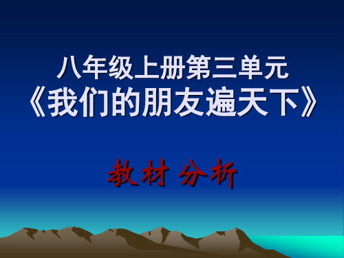 八年级政治第三单元教材分析课件