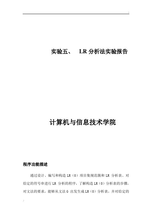 编译原理 LR分析法实验报告