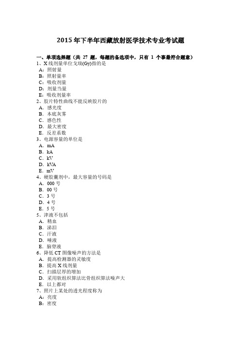 2015年下半年西藏放射医学技术专业考试题