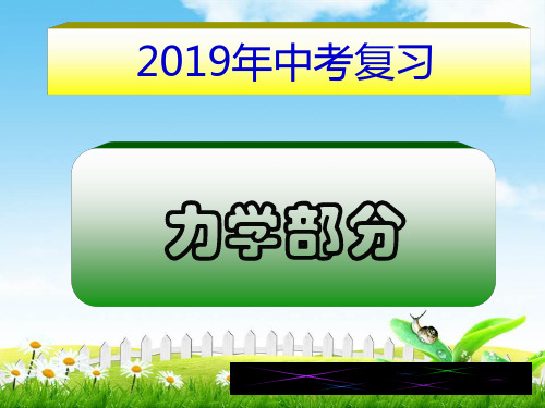 【物理】中考教科版总复习课件(力学部分)优质课件(共265张PPT)